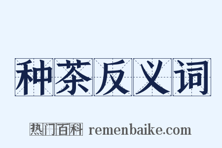 种茶反义词是什么意思的图片